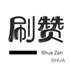 QQ刷说说浏览-微视业务-美团红包-微博刷粉